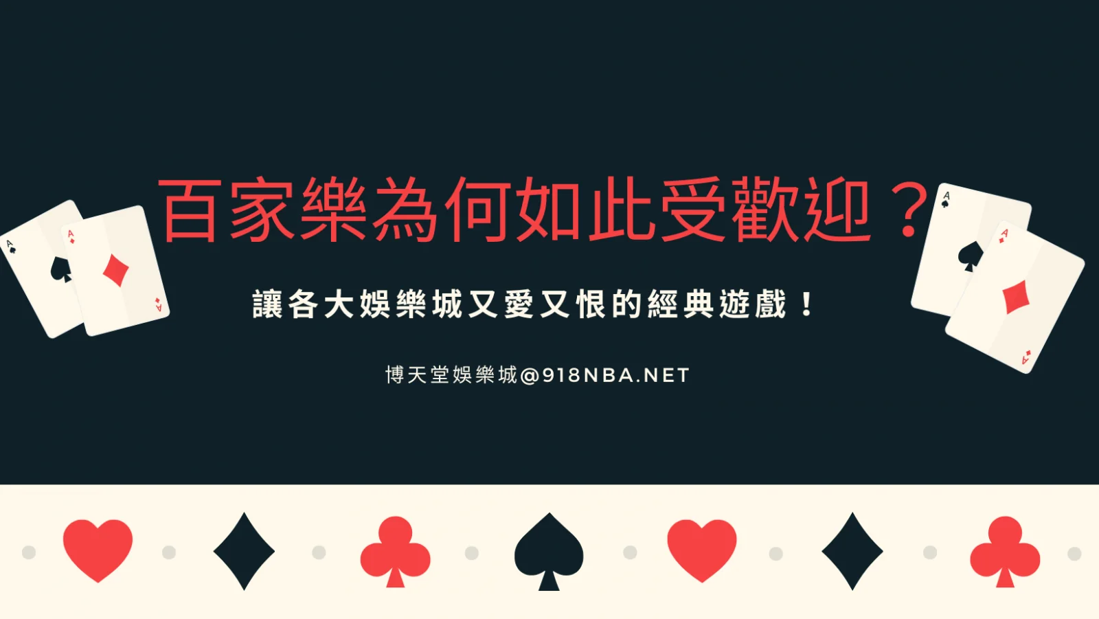 百家樂｜讓各大娛樂城又愛又恨的經典遊戲！為何如此受歡迎？